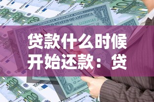 贷款什么时候开始还款：贷款首次还款日期是哪天
