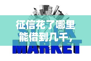 征信花了哪里能借到几千，五大2025最新哪些是正规网贷平台