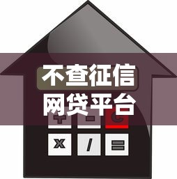 不查征信网贷平台哪些好下款，探讨五款2025最新贷款平台好利息低
