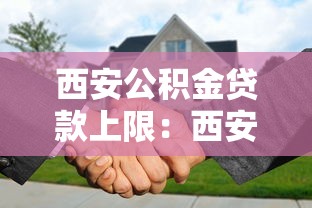 西安公积金贷款上限：西安公积金最高可贷多少金额