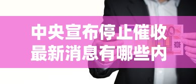 中央宣布停止催收最新消息有哪些内容，国内五大2025最新中国网贷平台排名不分先后