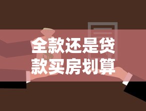 全款还是贷款买房划算：买房一次性付清好还是贷款好