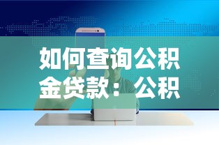 如何查询公积金贷款：公积金贷款查询方式有哪些