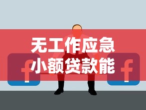 无工作应急小额贷款能成功吗：无业者如何申请应急小额贷款