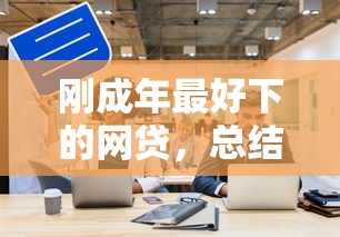 刚成年最好下的网贷，总结五个2025最新贷款额度高的平台
