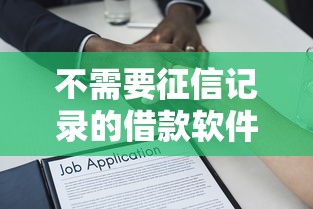 不需要征信记录的借款软件有哪些，总结五个2025最新贷款平台小额