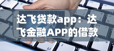 达飞贷款app：达飞金融APP的借款流程靠谱吗