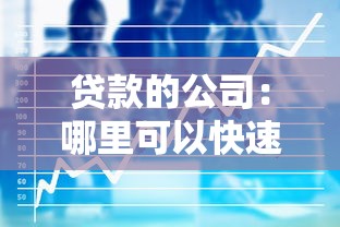 贷款的公司：哪里可以快速获得资金支持