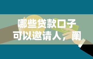 哪些贷款口子可以邀请人，阐述5家2025最新不看征信的借款平台百分百通过