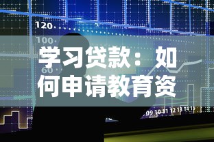 学习贷款：如何申请教育资金援助