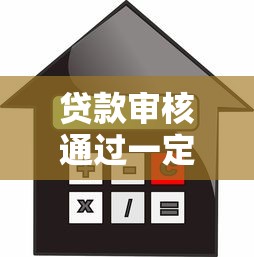 贷款审核通过一定会放款吗：贷款审批过后放款确定吗