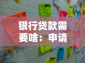 银行贷款需要啥：申请银行贷款需准备哪些材料