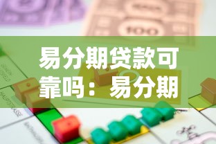 易分期贷款可靠吗：易分期平台借款是否存在套路风险