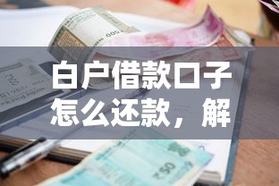白户借款口子怎么还款，解答五家2025最新什么贷款平台不上征信