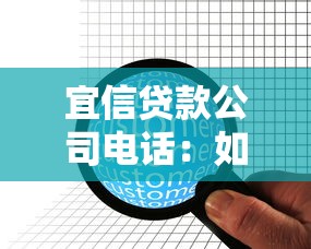 宜信贷款公司电话：如何联系宜信贷款客服