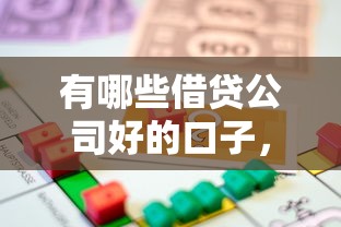 有哪些借贷公司好的口子，解答五家2025最新合法贷款平台
