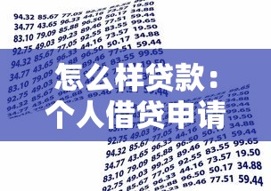 怎么样贷款：个人借贷申请流程有哪些注意事项