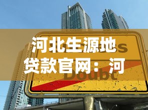 河北生源地贷款官网：河北生源地贷款官网如何查找