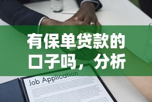有保单贷款的口子吗，分析五个2025最新好用的贷款平台