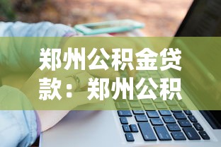 郑州公积金贷款：郑州公积金贷款额度如何计算