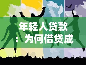 年轻人贷款：为何借贷成为青春必修课