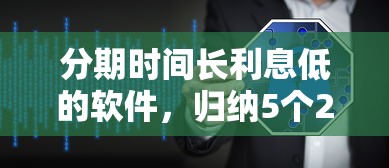 分期时间长利息低的软件，归纳5个2025最新黑口子