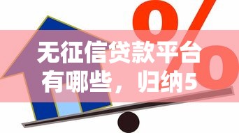 无征信贷款平台有哪些，归纳5个2025最新大数据黑了能借款的平台