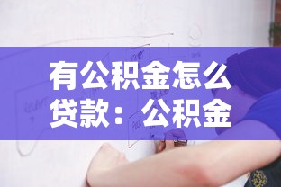 有公积金怎么贷款：公积金贷款申请流程及条件是什么