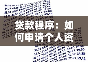 贷款程序：如何申请个人资金支持