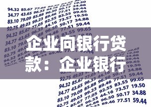 企业向银行贷款：企业银行贷款审批需要哪些条件