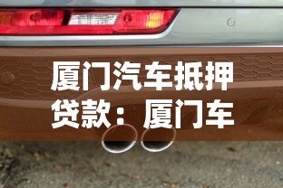 厦门汽车抵押贷款：厦门车抵贷有哪些注意事项