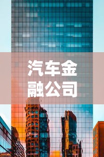 汽车金融公司贷款利率：车贷利率一般是多少
