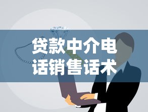 贷款中介电话销售话术：电话销售如何提升贷款业务沟通技巧