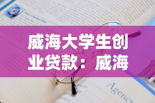威海大学生创业贷款：威海高校生如何申请创业资金扶持