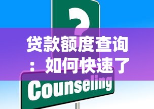 贷款额度查询：如何快速了解个人可贷金额