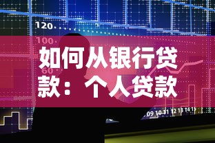 如何从银行贷款：个人贷款申请流程与条件详解
