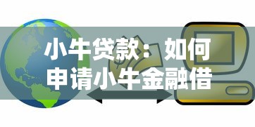 小牛贷款：如何申请小牛金融借款