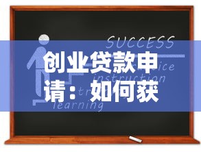 创业贷款申请：如何获取创业启动资金支持