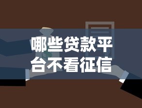 哪些贷款平台不看征信就能快速放款，推荐五个2025最新平台借钱额度高