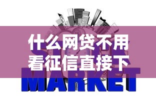 什么网贷不用看征信直接下款，解答五家2025最新如何举报网贷平台