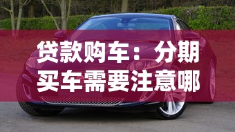 贷款购车：分期买车需要注意哪些事项