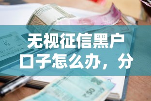 无视征信黑户口子怎么办，分析五个2025最新小额正规贷款平台