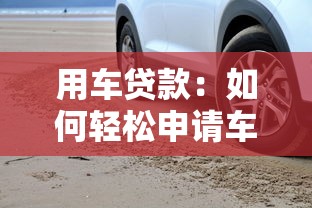 用车贷款：如何轻松申请车辆分期付款