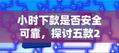 小时下款是否安全可靠，探讨五款2025最新网贷小平台
