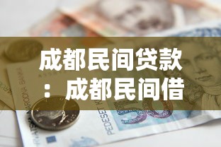 成都民间贷款：成都民间借贷如何避免高利贷陷阱