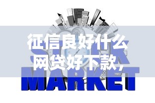 征信良好什么网贷好下款，省内五个2025最新贷款平台容易通过的