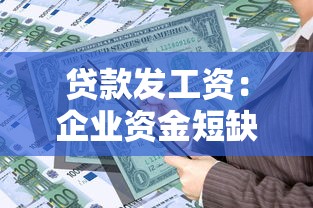 贷款发工资：企业资金短缺时如何保障员工薪资支付