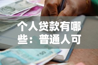 个人贷款有哪些：普通人可以申请哪些贷款类型