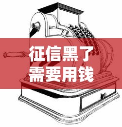 征信黑了需要用钱怎么办，整理五个2025最新借款平台借钱靠谱