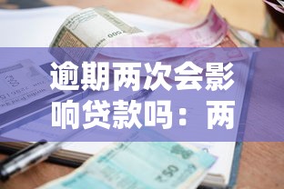 逾期两次会影响贷款吗：两次逾期记录会影响贷款申请吗